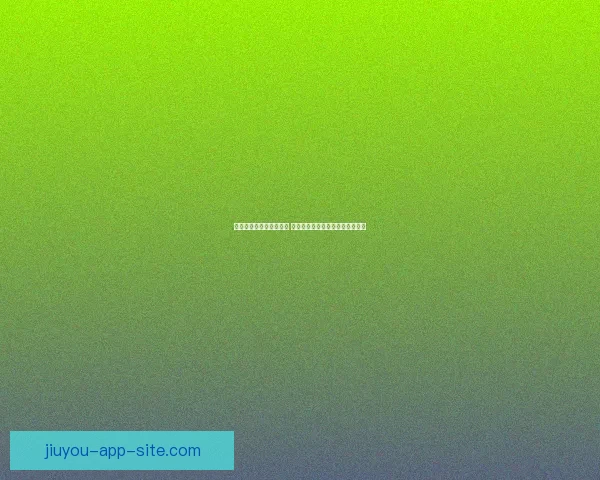 九游平台引领手游新潮流 打造全新游戏生态系统与用户体验